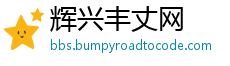 辉兴丰丈网
